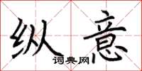 荆霄鹏纵意楷书怎么写