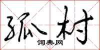 曾庆福孤村行书怎么写