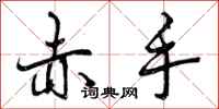 曾庆福赤手行书怎么写