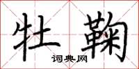 荆霄鹏牡鞠楷书怎么写