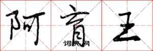 曾庆福阿育王行书怎么写