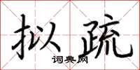 荆霄鹏拟疏楷书怎么写