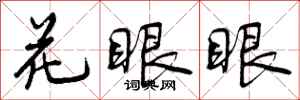 曾庆福花眼眼行书怎么写