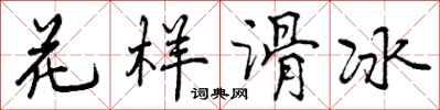 曾庆福花样滑冰行书怎么写