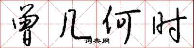 钱沛云曾几何时行书怎么写