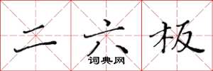 黄华生二六板楷书怎么写