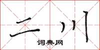 黄华生二川楷书怎么写