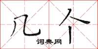 黄华生几个楷书怎么写