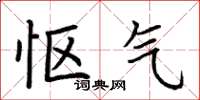 荆霄鹏怄气楷书怎么写