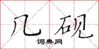黄华生几砚楷书怎么写