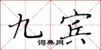 黄华生九宾楷书怎么写