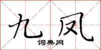 黄华生九凤楷书怎么写