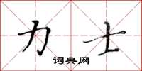 黄华生力士楷书怎么写