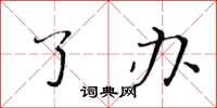 黄华生了办楷书怎么写
