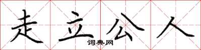 荆霄鹏走立公人楷书怎么写