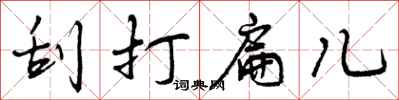 曾庆福刮打扁儿行书怎么写