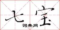黄华生七宝楷书怎么写