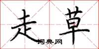荆霄鹏走草楷书怎么写