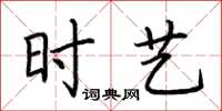 荆霄鹏时艺楷书怎么写