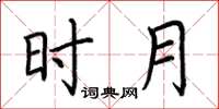 荆霄鹏时月楷书怎么写