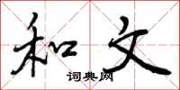 曾庆福和文行书怎么写