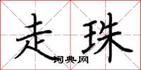 荆霄鹏走珠楷书怎么写