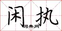 荆霄鹏闲执楷书怎么写