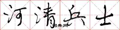 曾庆福河清兵士行书怎么写