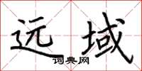 荆霄鹏远域楷书怎么写