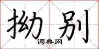 荆霄鹏拗别楷书怎么写