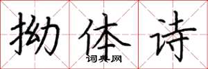 荆霄鹏拗体诗楷书怎么写