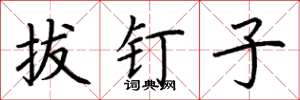荆霄鹏拔钉子楷书怎么写