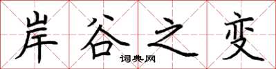 荆霄鹏岸谷之变楷书怎么写