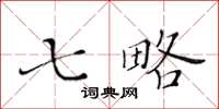 黄华生七略楷书怎么写
