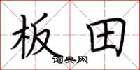 荆霄鹏板田楷书怎么写