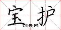 荆霄鹏宝护楷书怎么写