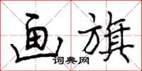曾庆福画旗行书怎么写