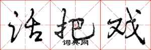 曾庆福话把戏行书怎么写