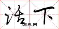 曾庆福话下行书怎么写