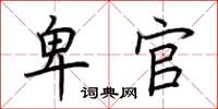 荆霄鹏卑官楷书怎么写
