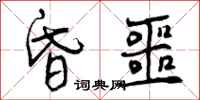 曾庆福昏噩行书怎么写