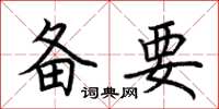 荆霄鹏备要楷书怎么写