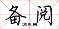 荆霄鹏备阅楷书怎么写