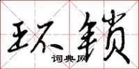 曾庆福环锁行书怎么写