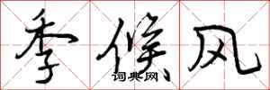 曾庆福季候风行书怎么写