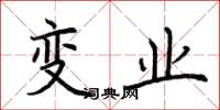 荆霄鹏变业楷书怎么写