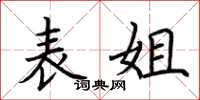 荆霄鹏表姐楷书怎么写