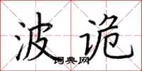 荆霄鹏波诡楷书怎么写
