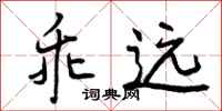 曾庆福乖远行书怎么写