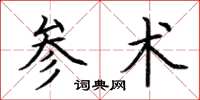 荆霄鹏参术楷书怎么写
